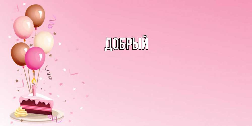 Открытка  с именем. Добрый, Главная  