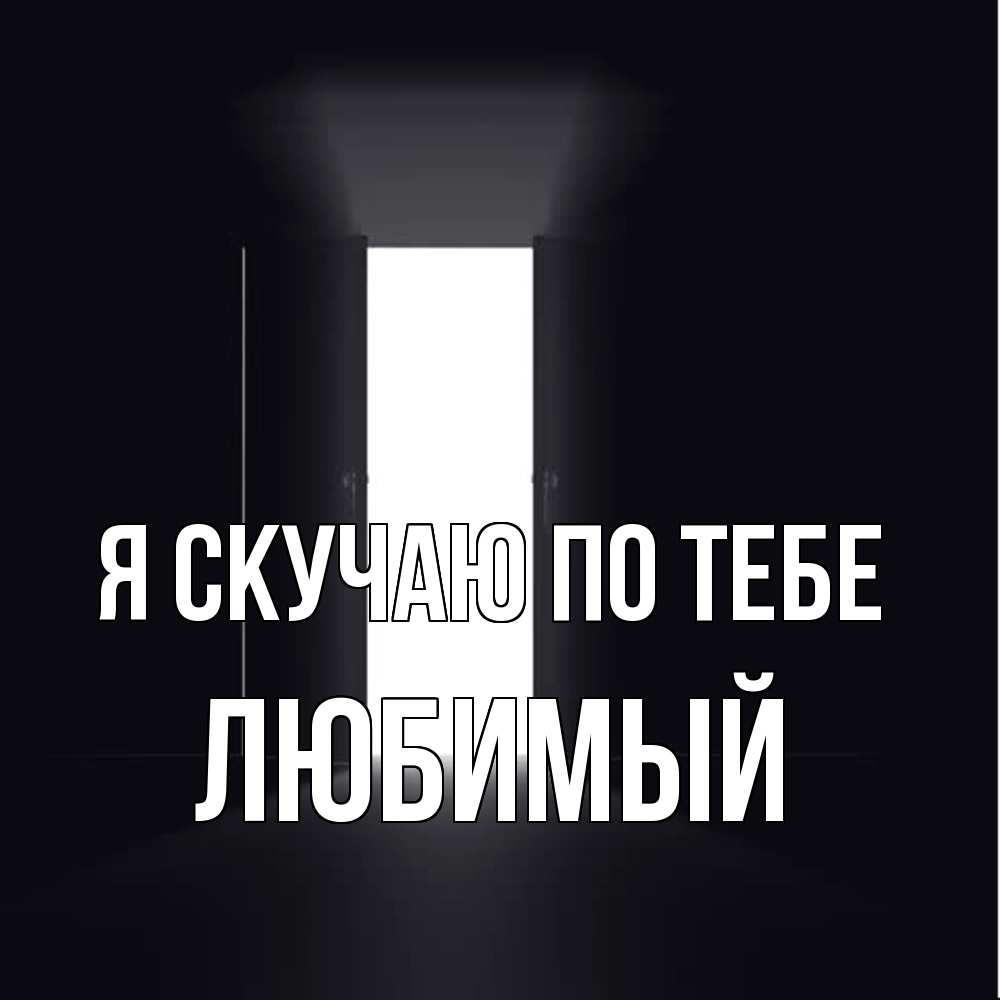 Открытка  с именем. Любимый, Я скучаю по тебе  