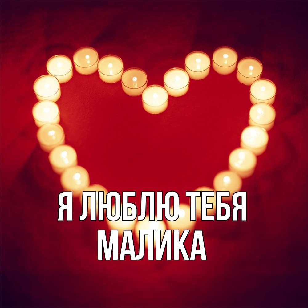 Открытка  с именем. Малика, Я люблю тебя  