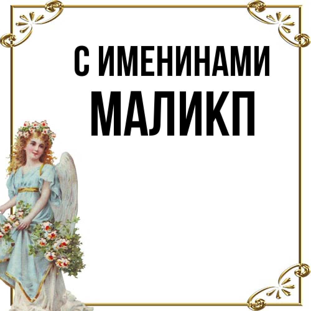 Открытка  с именем. Маликп, С именинами  