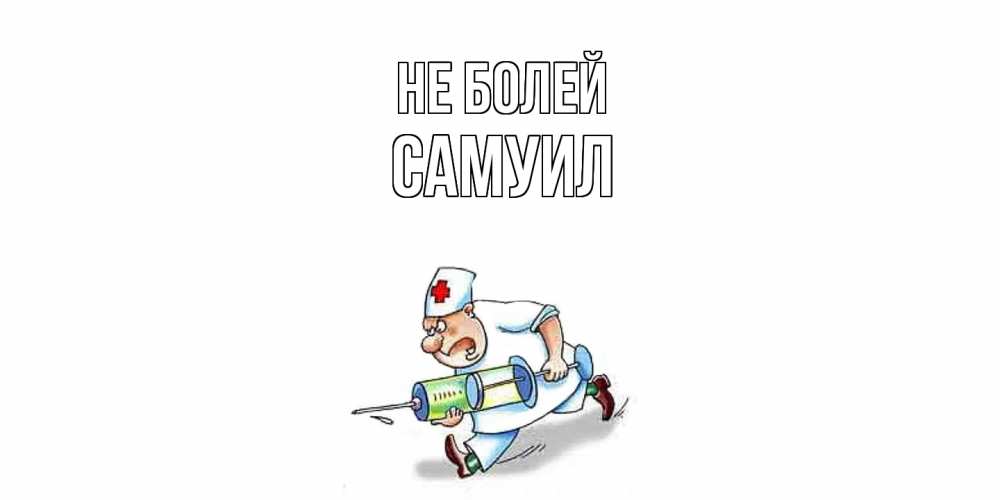 Открытка  с именем. Самуил, Не болей  