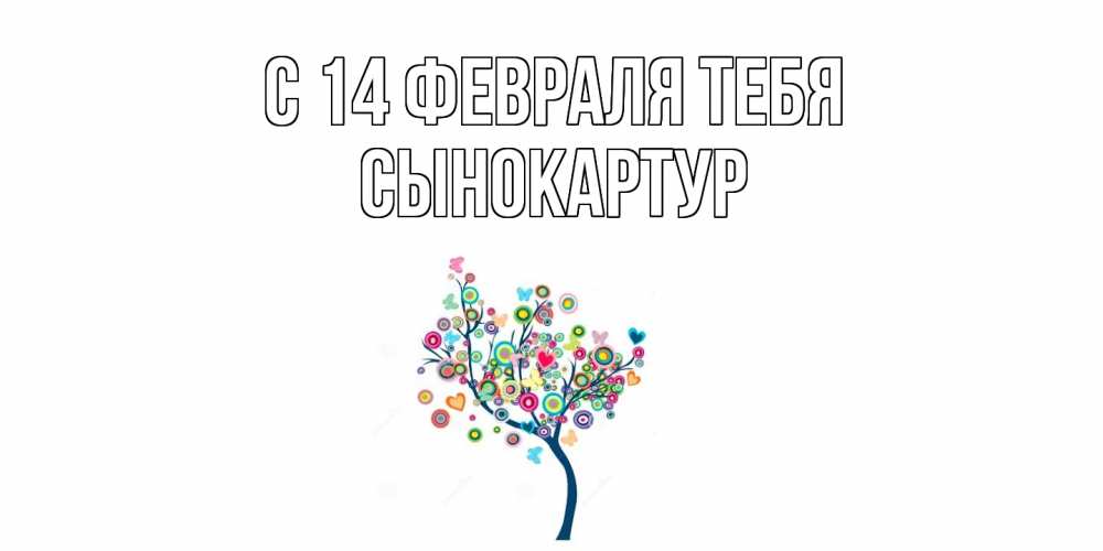 Открытка  с именем. Сынокартур, С 14 февраля тебя  