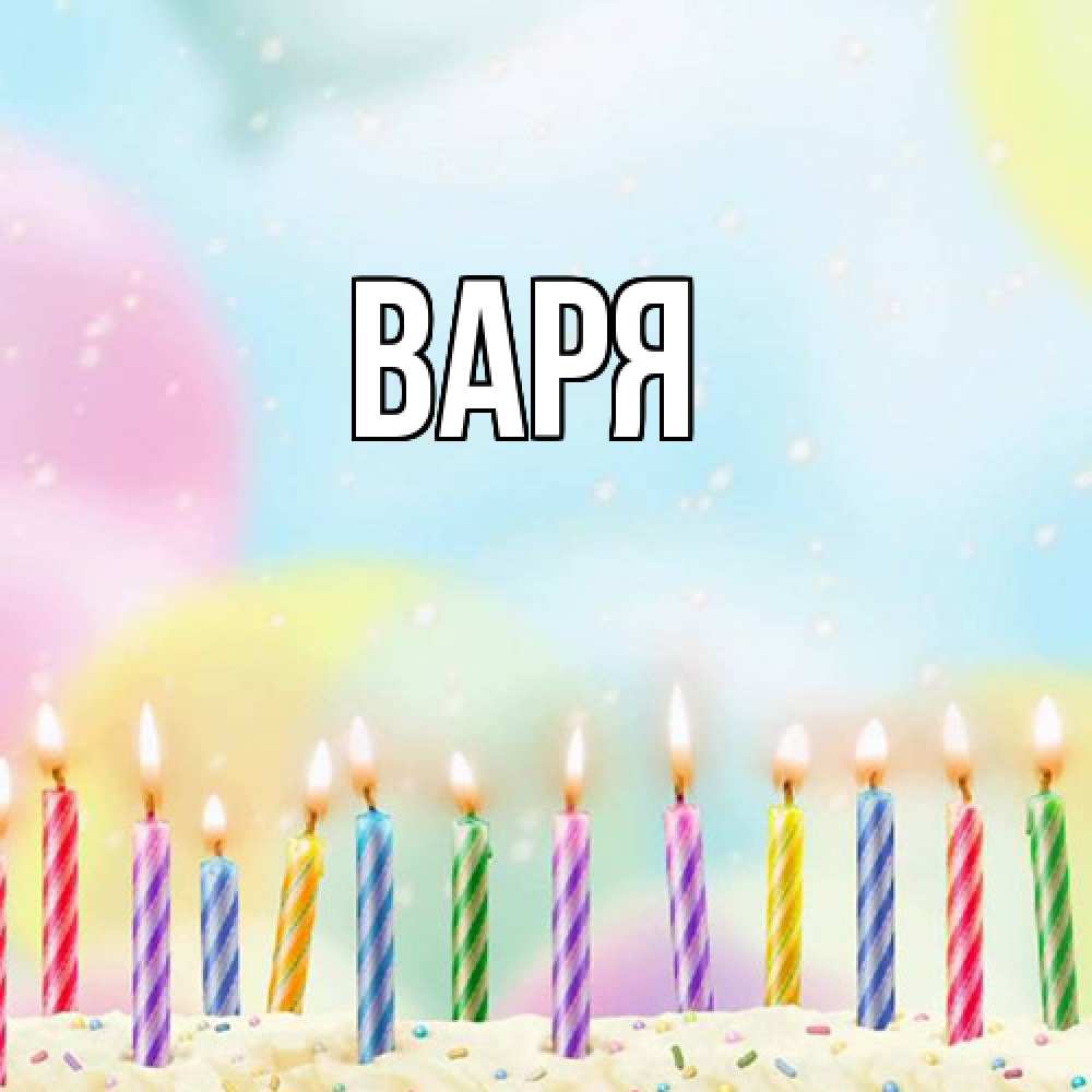 Открытка  с именем. варя, Главная  