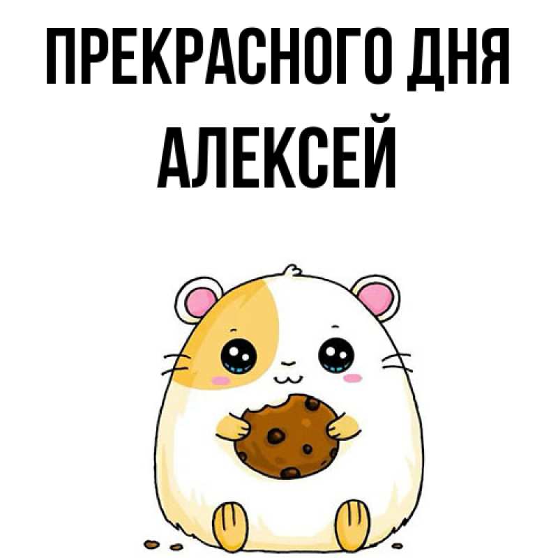 Картинка Прекрасного дня, Алексей
