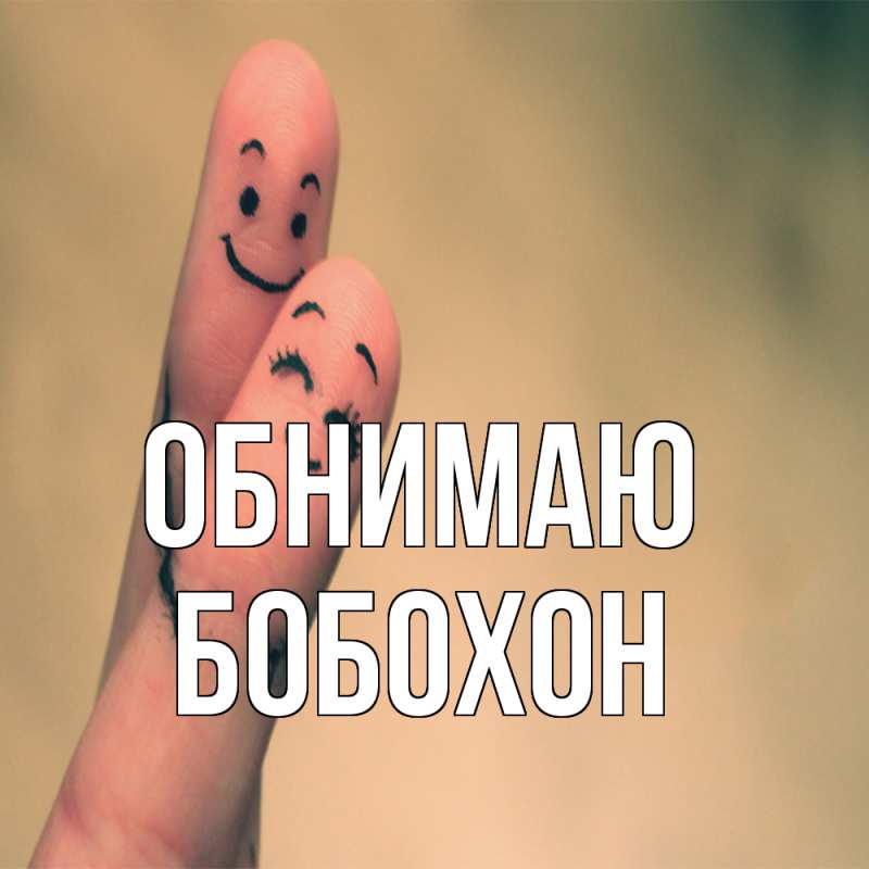 Картинка Обнимаю, Бобохон