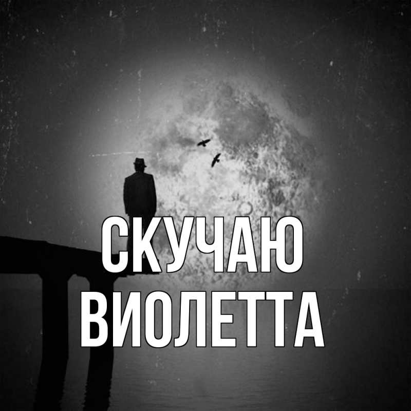 Картинка Скучаю, Виолетта