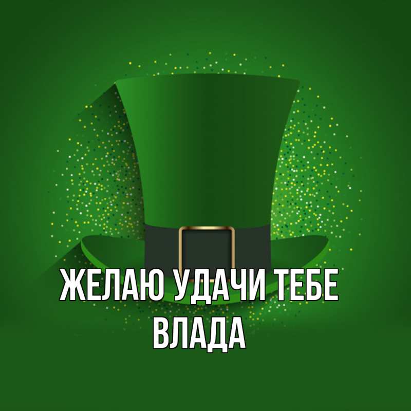 Картинка Желаю удачи тебе, Влада