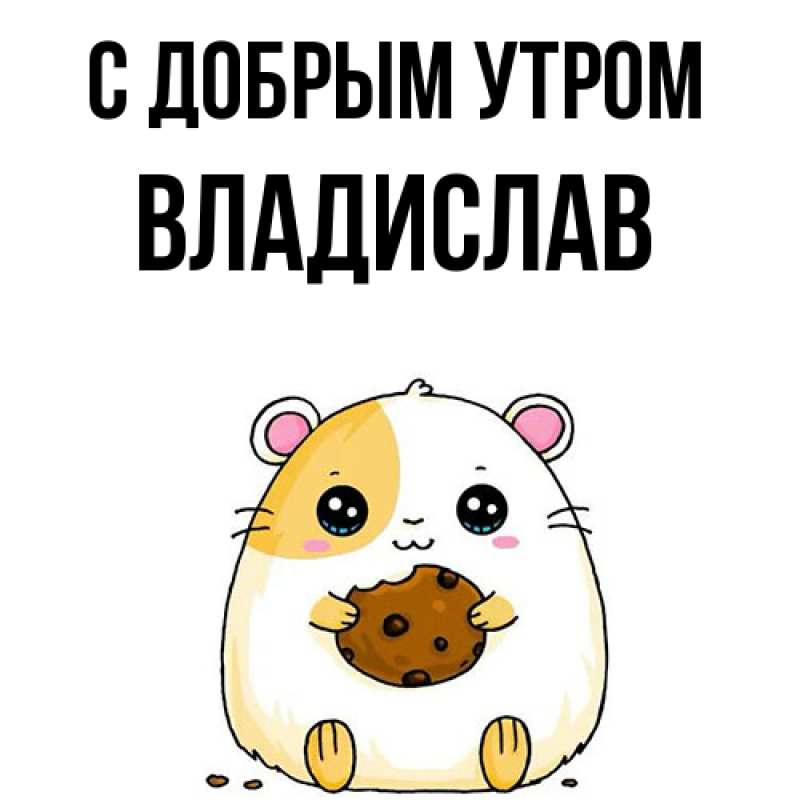 Картинка С добрым утром, Владислав