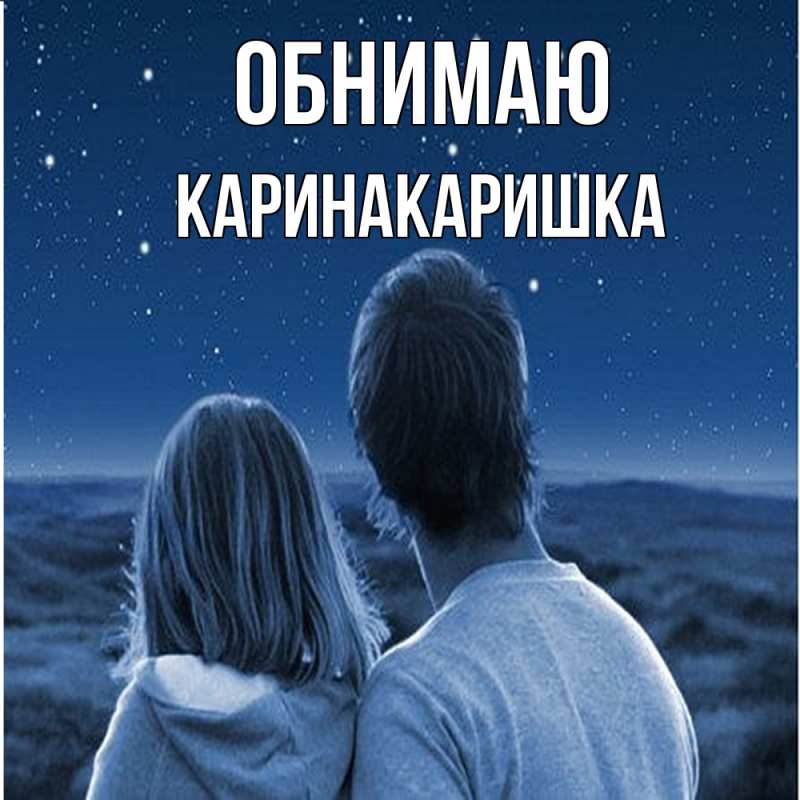 Открытка с именем, Каринакаришка, Обнимаю