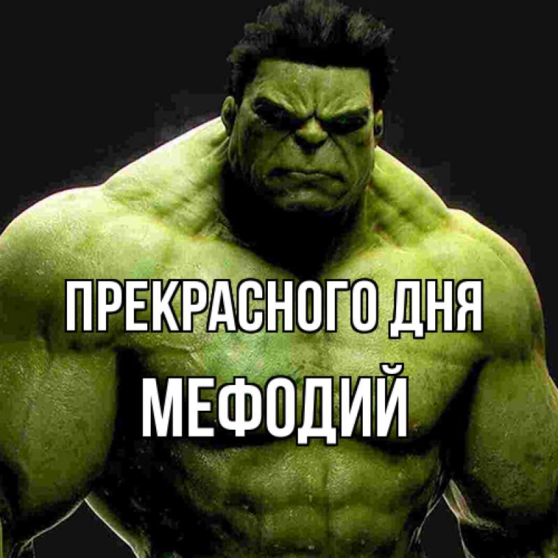 Открытка с именем, Мефодий, Прекрасного дня