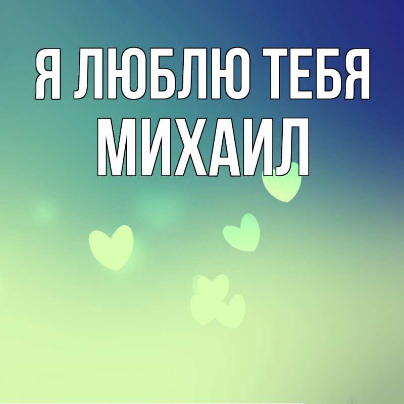 Картинка Я люблю тебя, Михаил