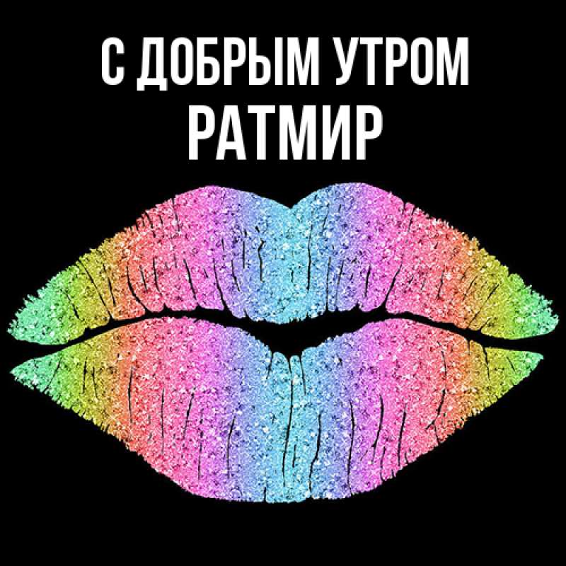 Картинка С добрым утром, Ратмир