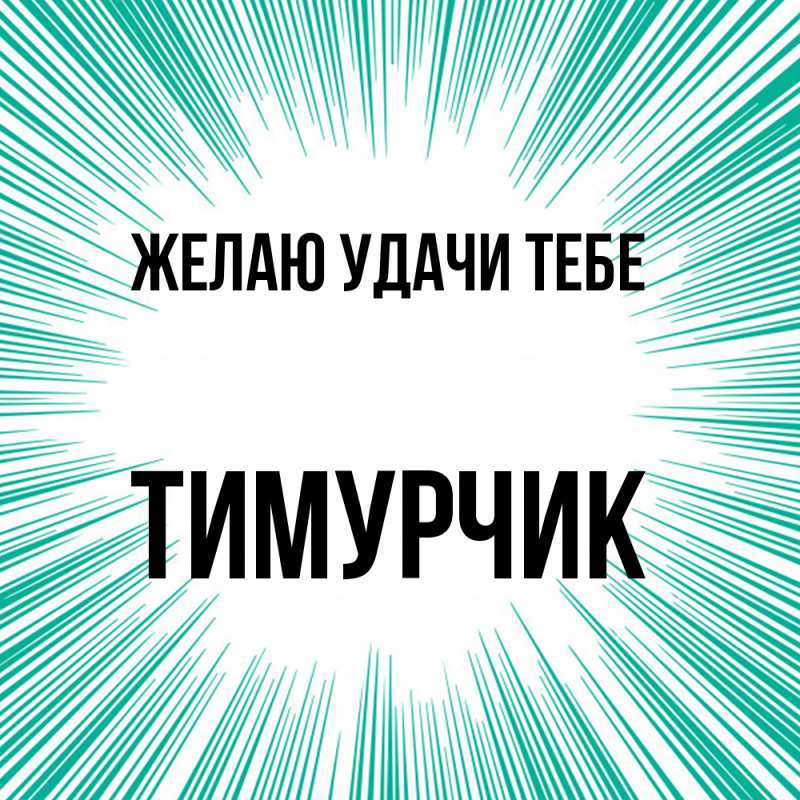 Картинка Желаю удачи тебе, Тимурчик