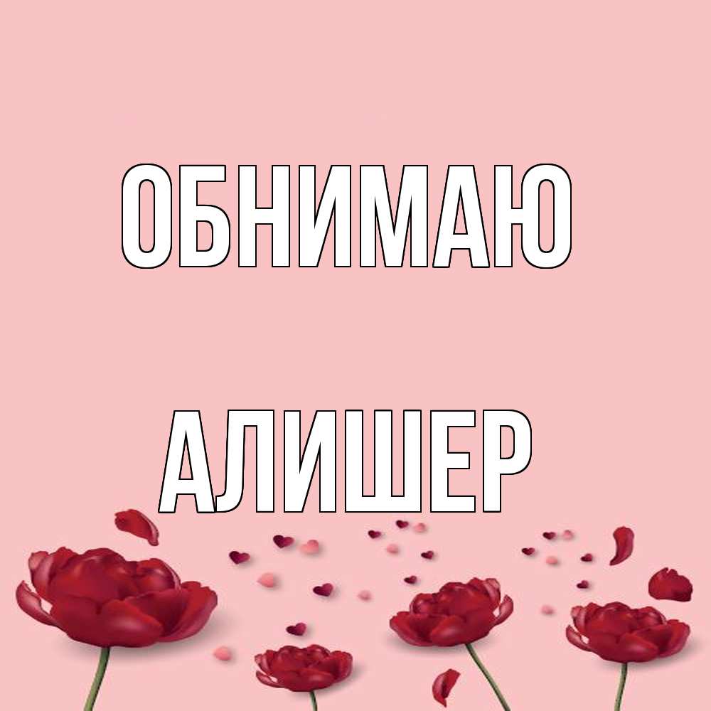 Открытка  с именем. Алишер, Обнимаю  