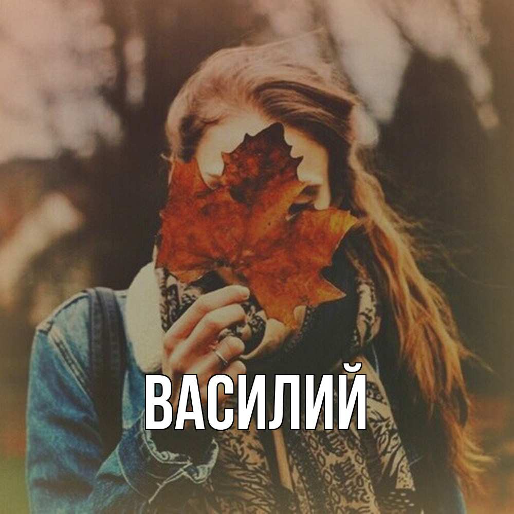 Открытка  с именем. Василий, Главная  
