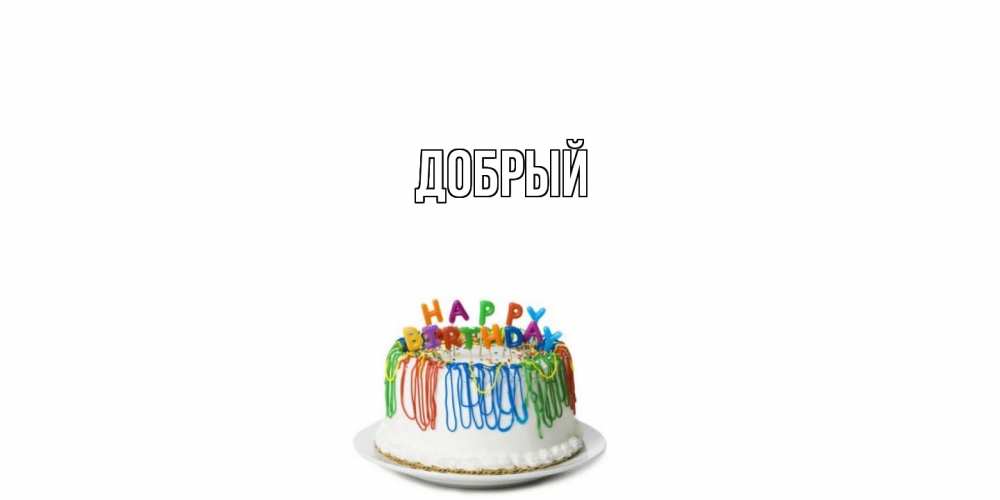 Открытка  с именем. Добрый, Главная  