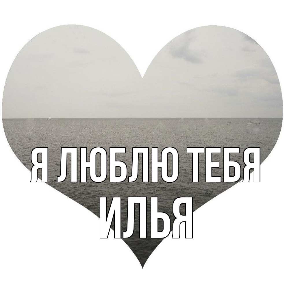 Открытка  с именем. Илья, Я люблю тебя  