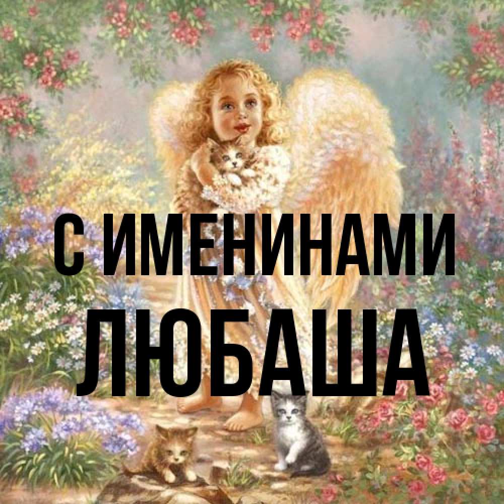 Открытка  с именем. Любаша, С именинами  