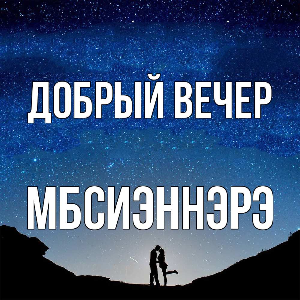 Открытка  с именем. МБсиэннэрэ, Добрый вечер  