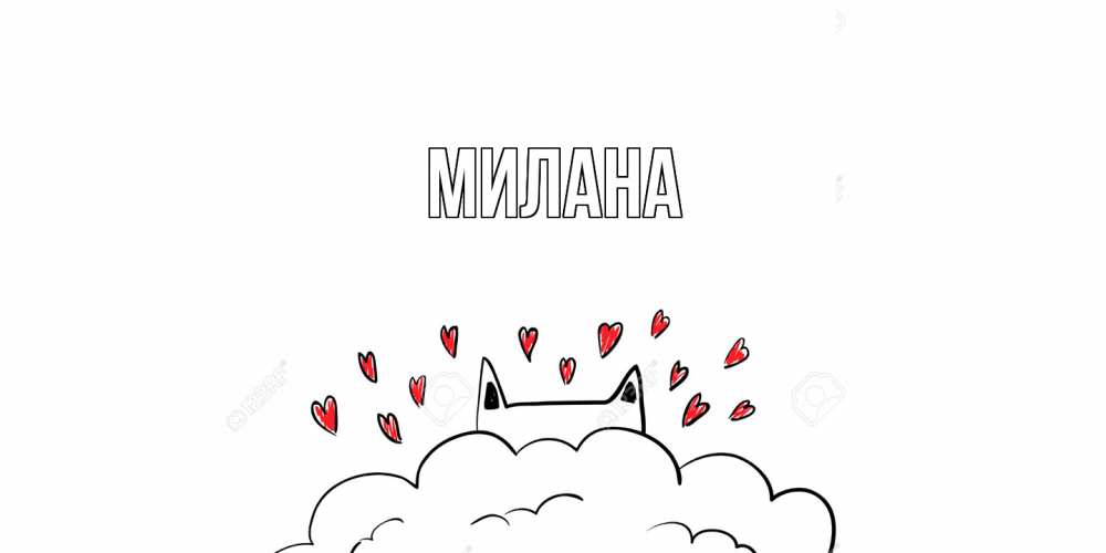 Открытка  с именем. Милана, Главная  