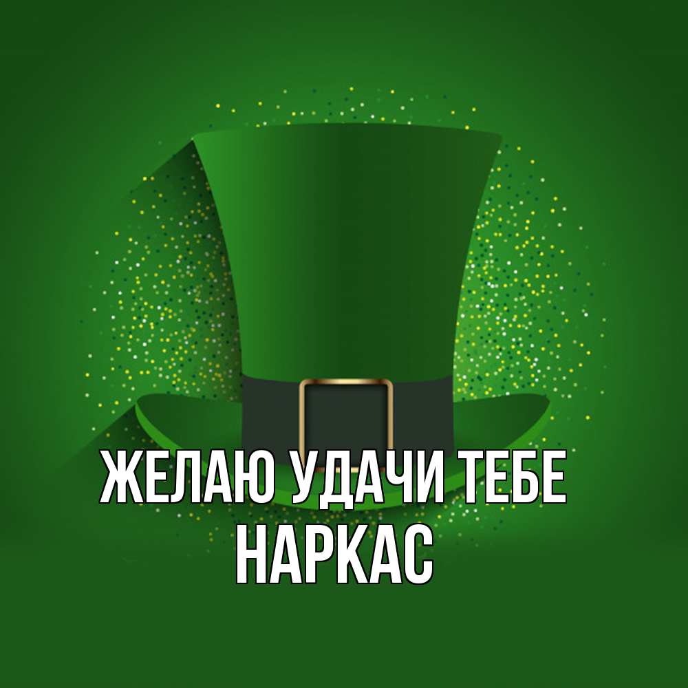 Открытка  с именем. Наркас, Желаю удачи тебе  