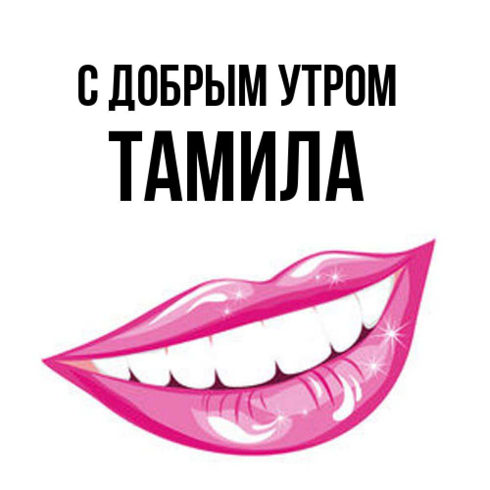 Открытка  с именем. Тамила, С добрым утром  