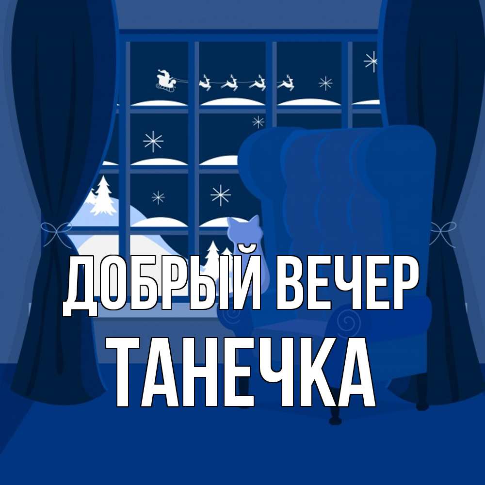 Открытка  с именем. Танечка, Добрый вечер  