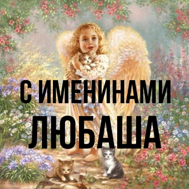 Картинка С именинами, Любаша