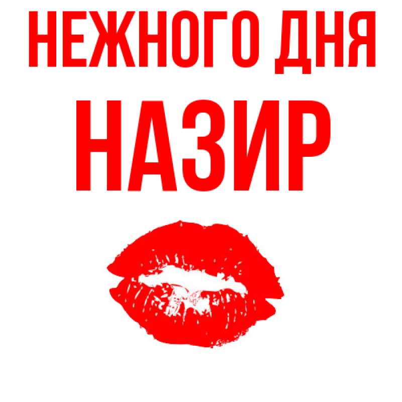 Картинка Нежного дня, Назир