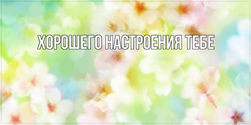 Картинка Хорошего настроения тебе, 