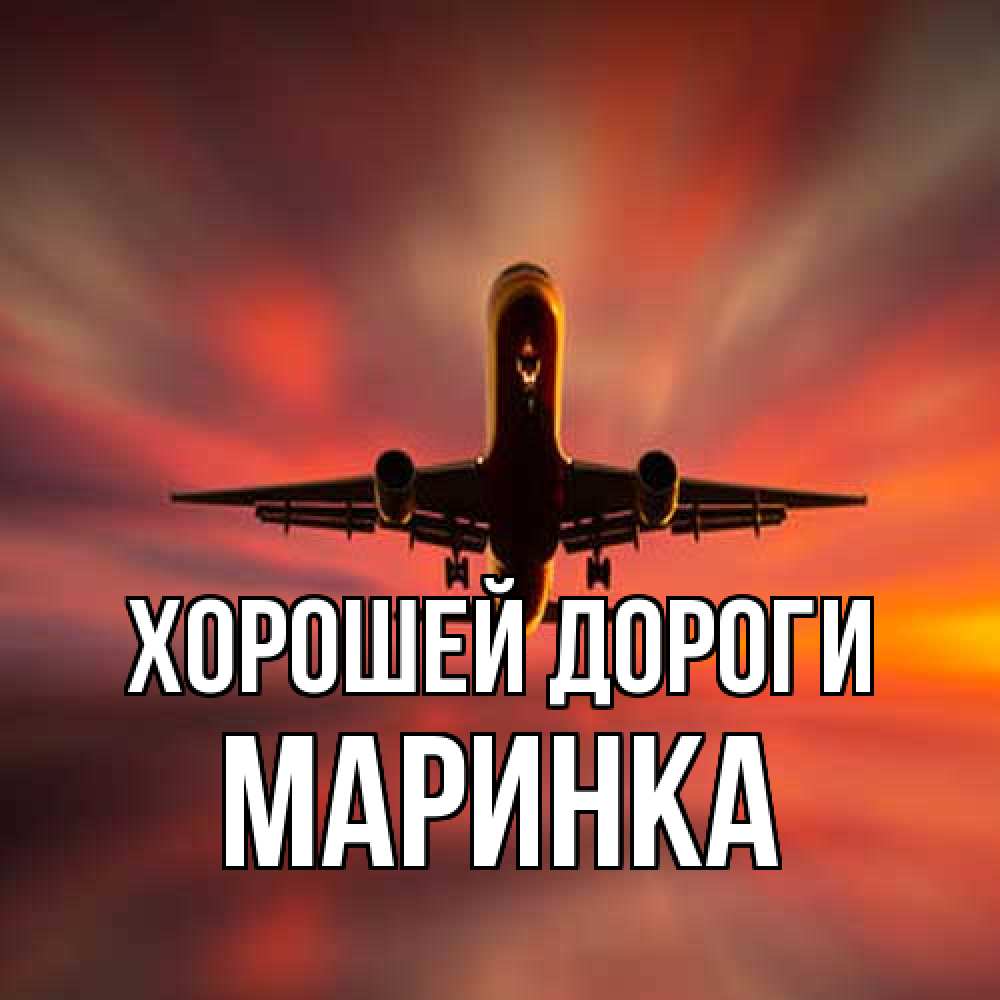 Открытка  с именем. Маринка, Хорошей дороги  