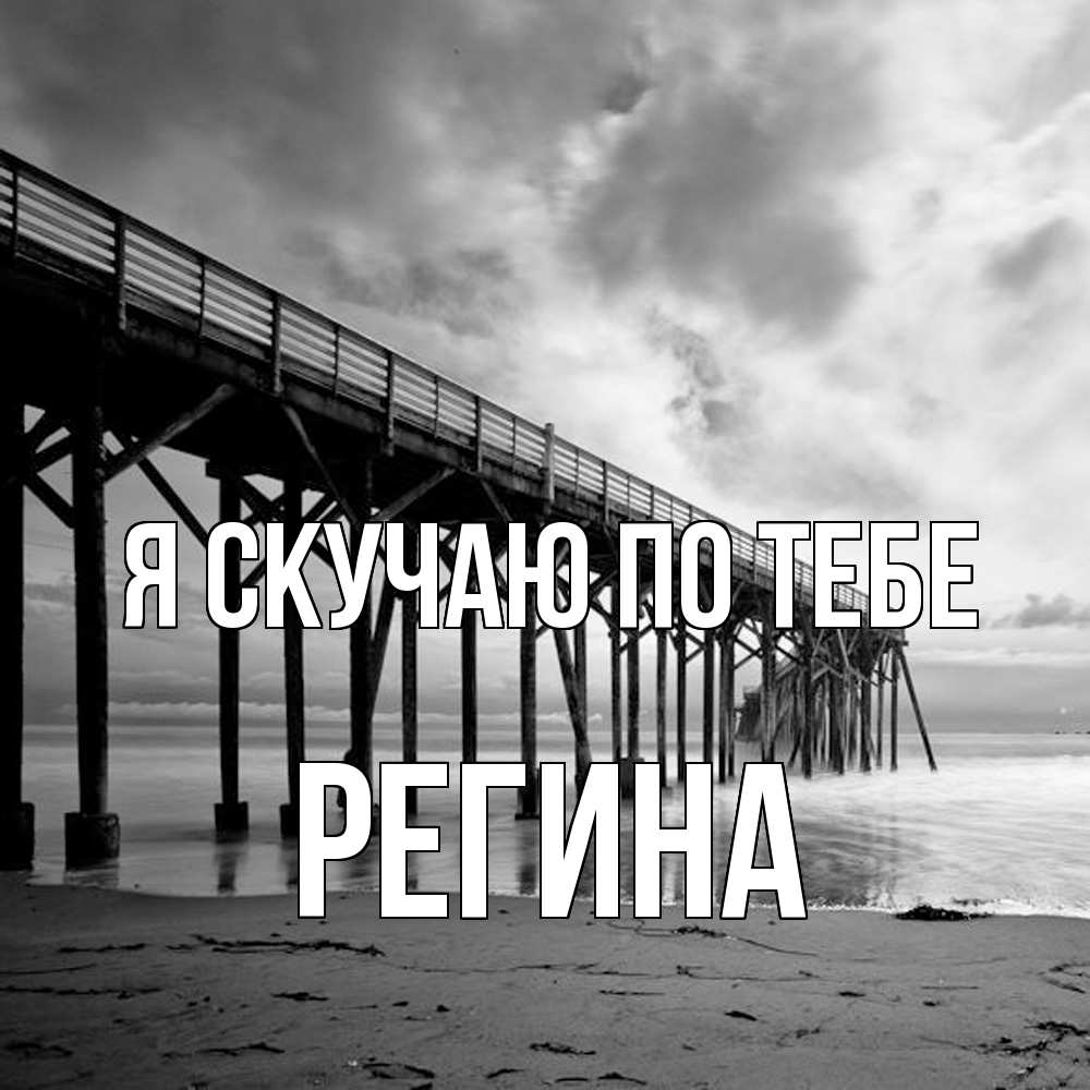 Открытка  с именем. Регина, Я скучаю по тебе  