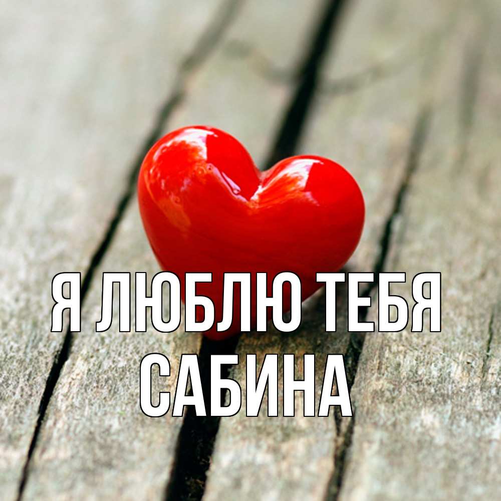 Открытка  с именем. Сабина, Я люблю тебя  