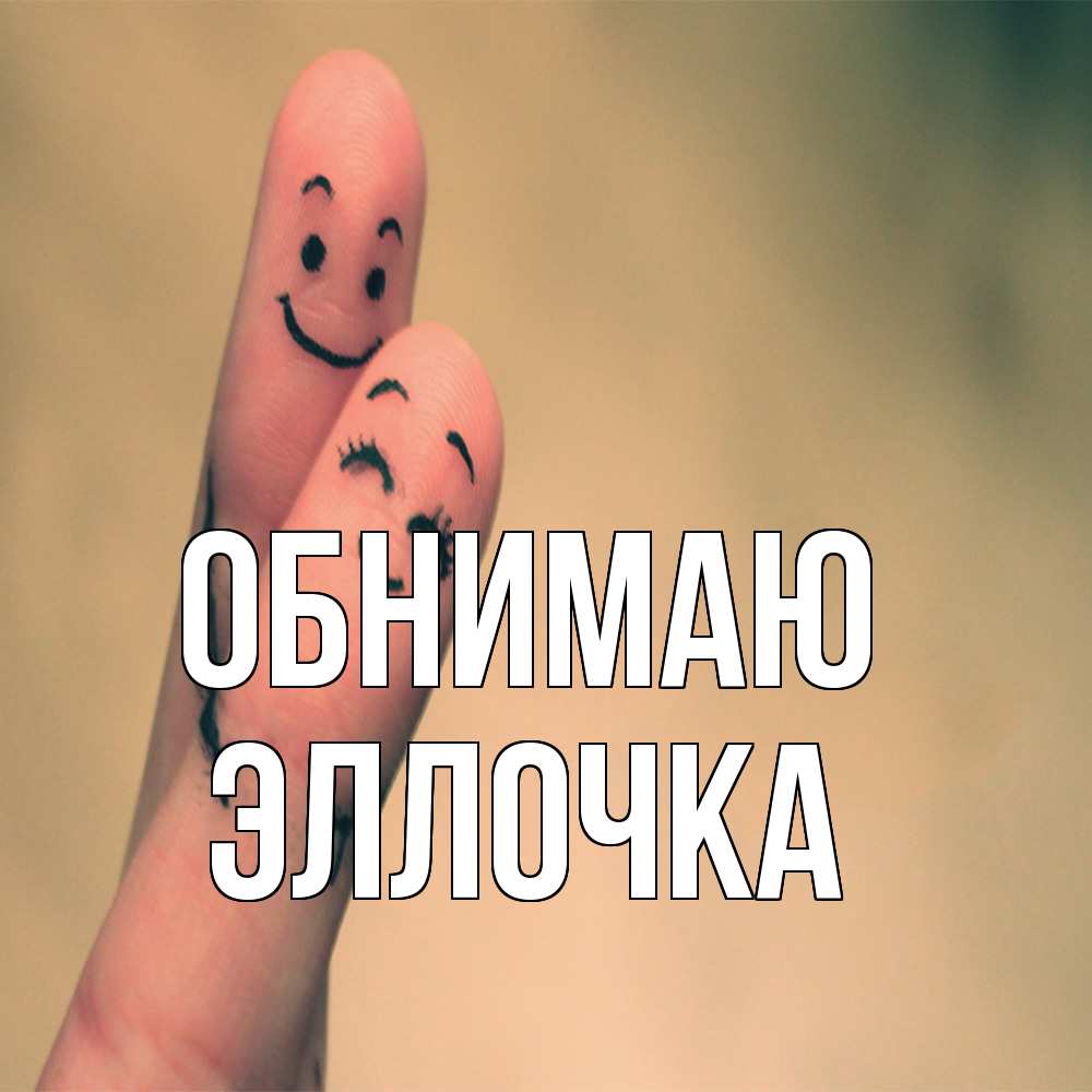 Открытка  с именем. Эллочка, Обнимаю  