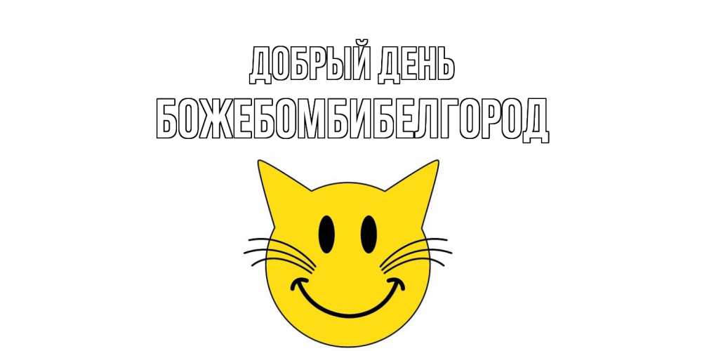 Открытка  с именем. божебомбибелгород, Добрый день  