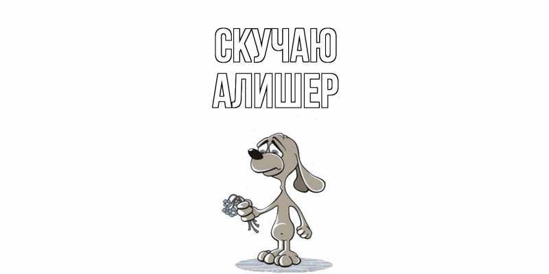 Картинка Скучаю, Алишер