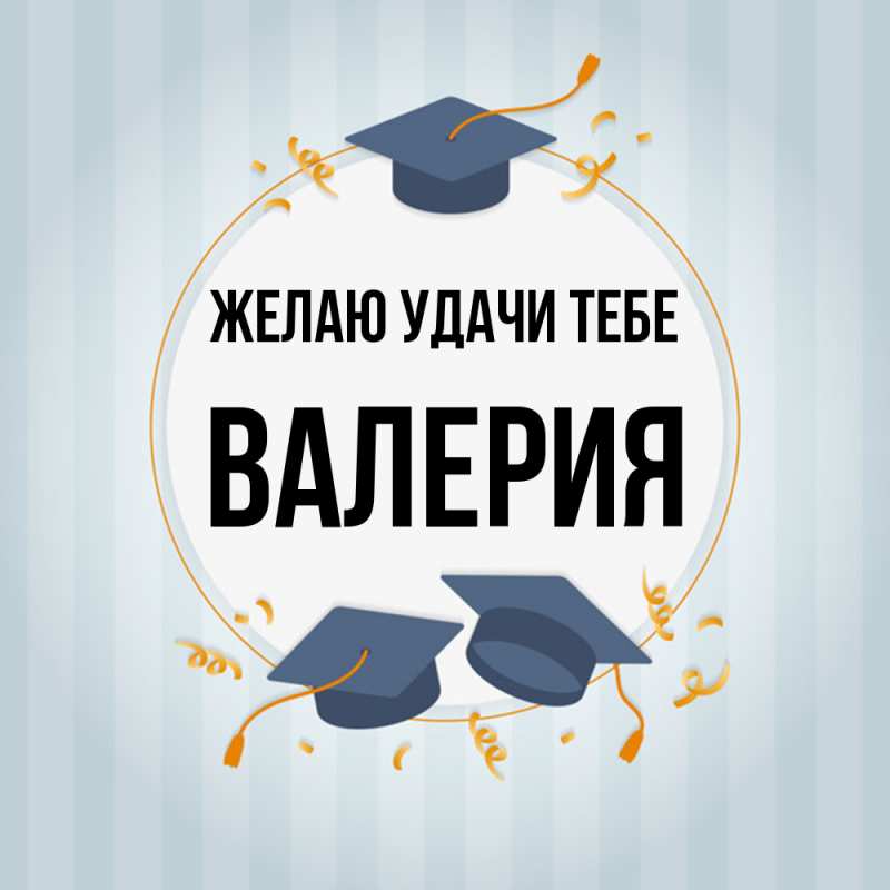 Картинка Желаю удачи тебе, Валерия