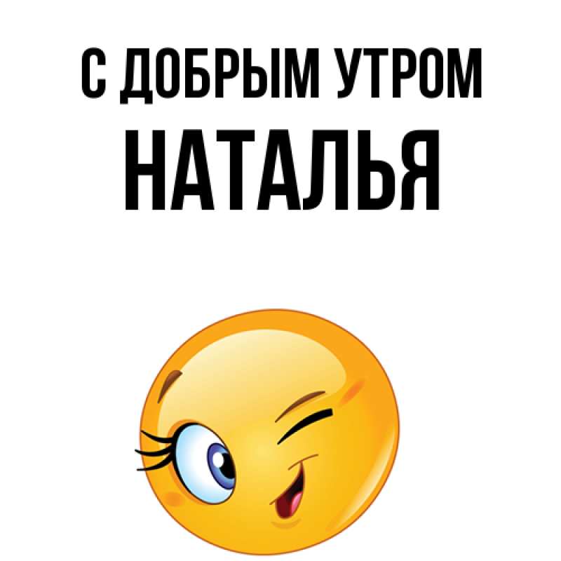 Картинка С добрым утром, Наталья