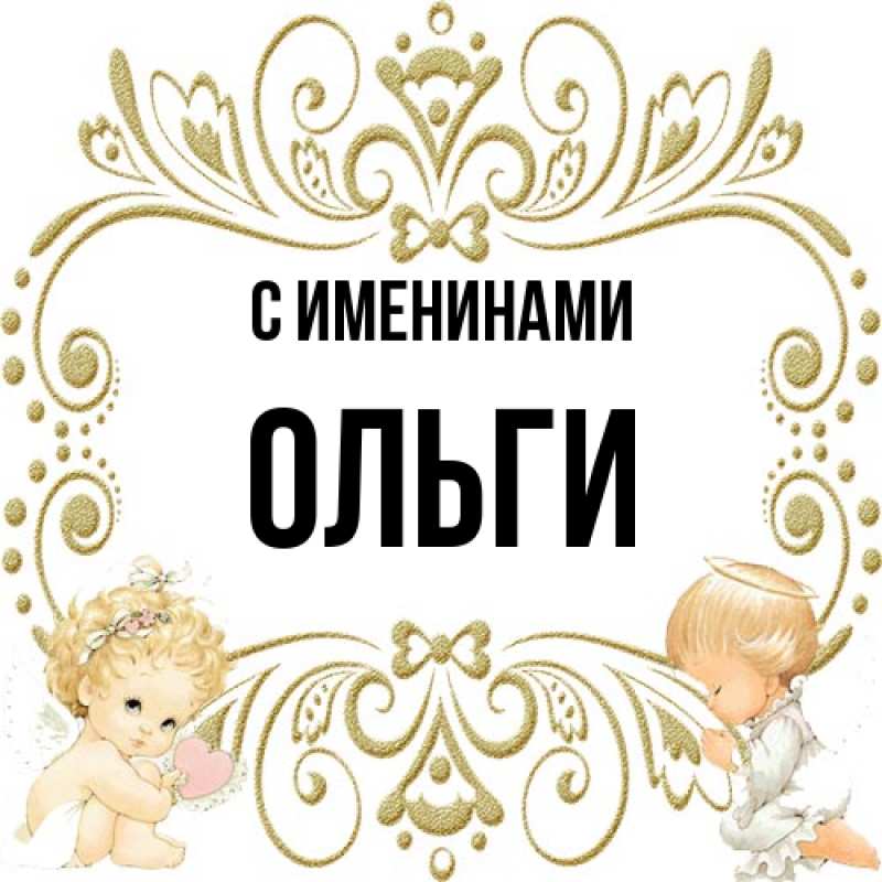 Картинка С именинами, Ольги
