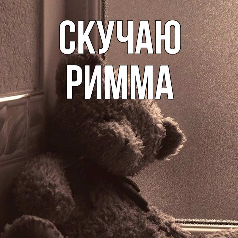 Картинка Скучаю, Римма