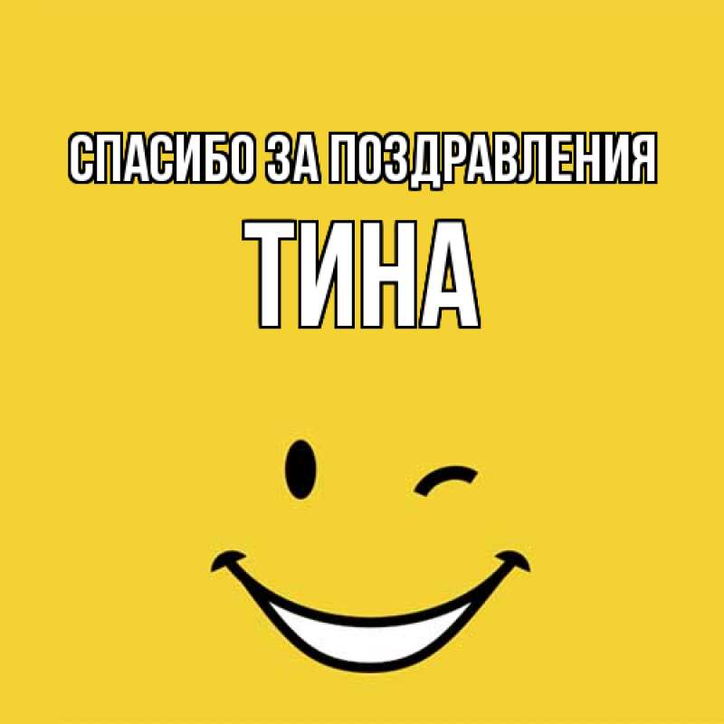 Картинка Спасибо за поздравления, Тина