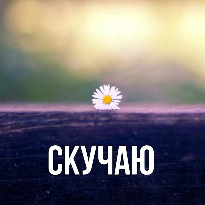 Картинка Скучаю, 