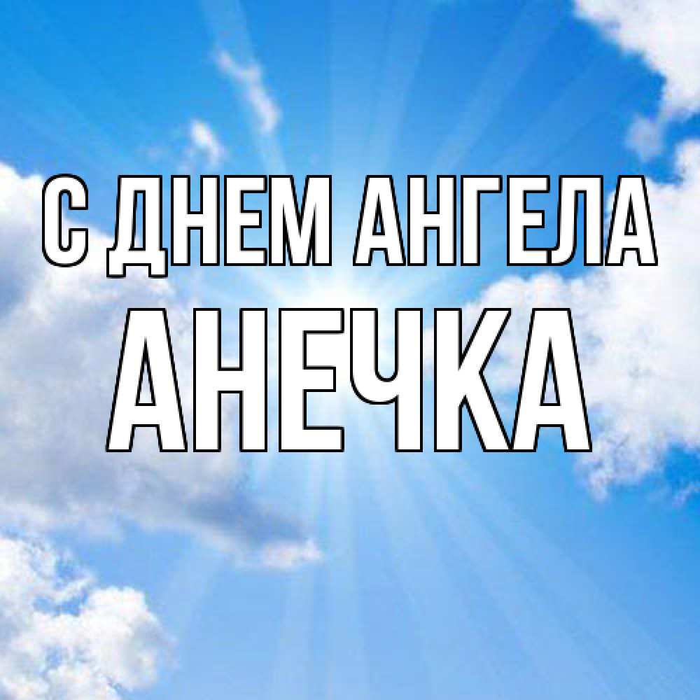 Открытка  с именем. Анечка, С днем ангела  