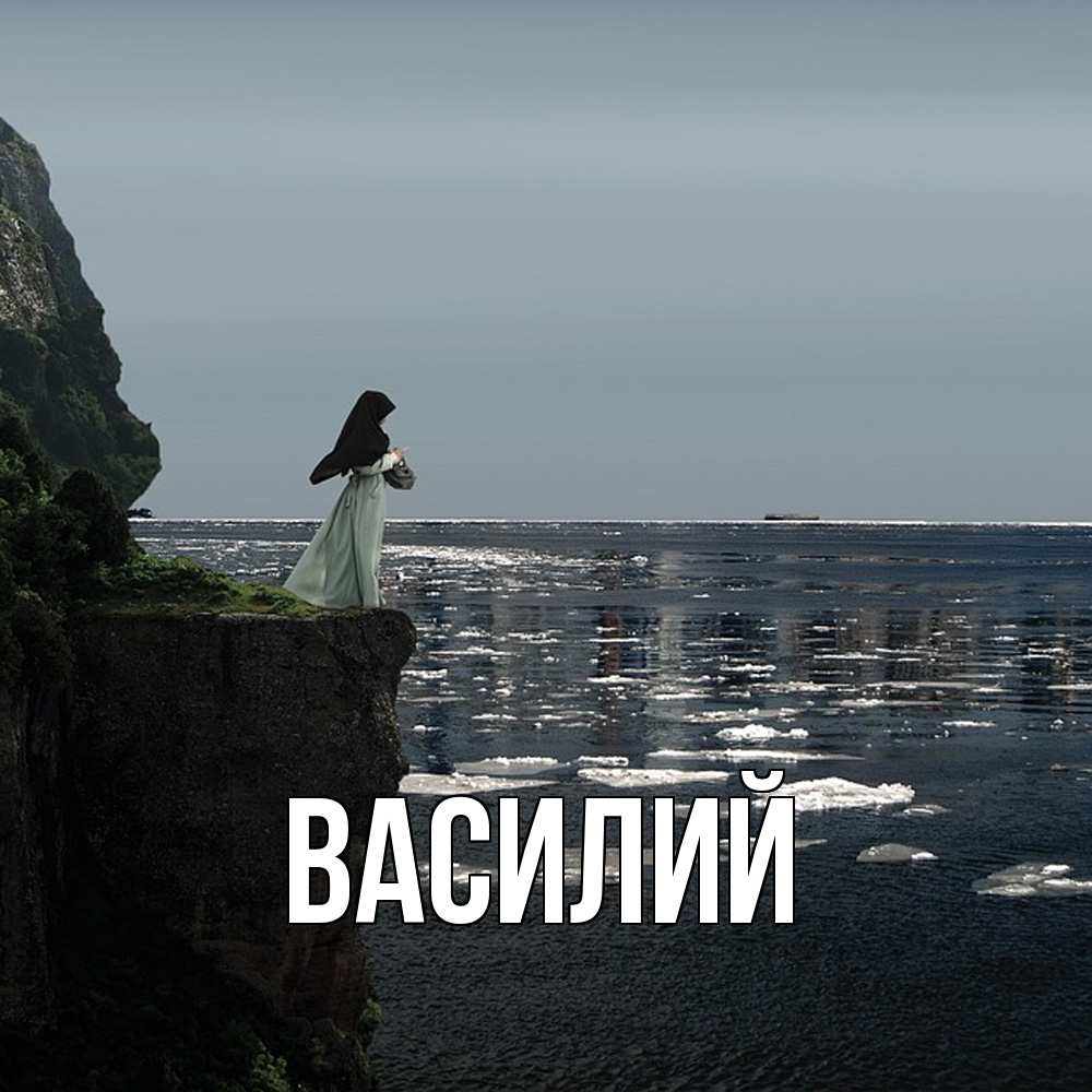 Открытка  с именем. Василий, Главная  