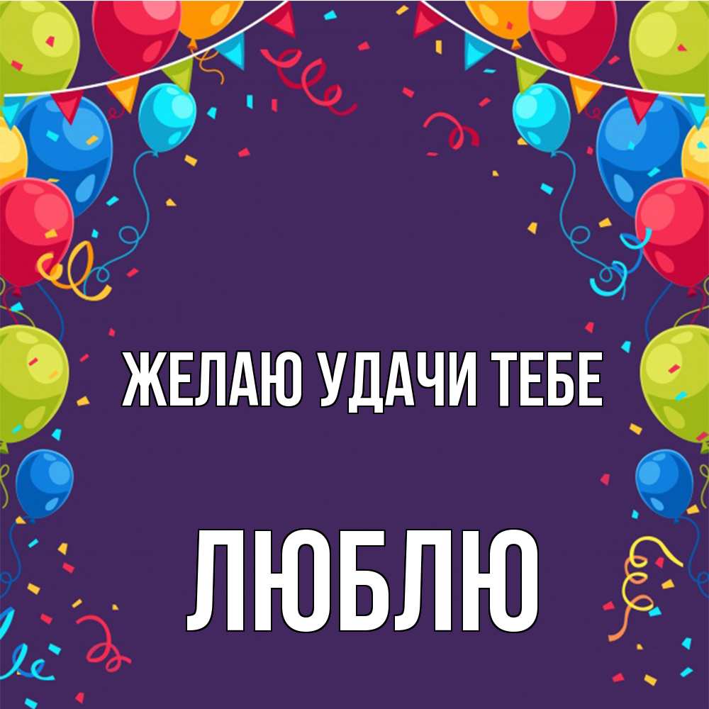 Открытка  с именем. Люблю, Желаю удачи тебе  