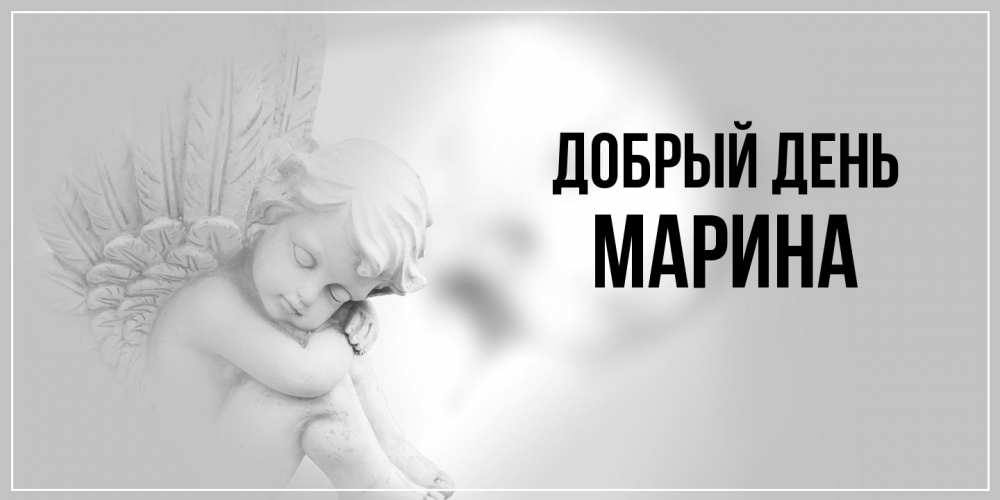Открытка  с именем. Марина, Добрый день  