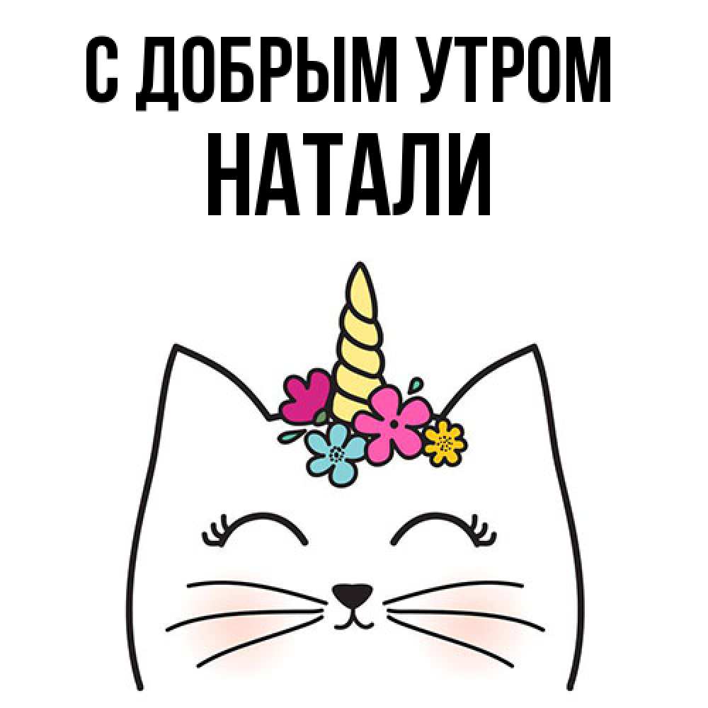 Открытка  с именем. Натали, С добрым утром  