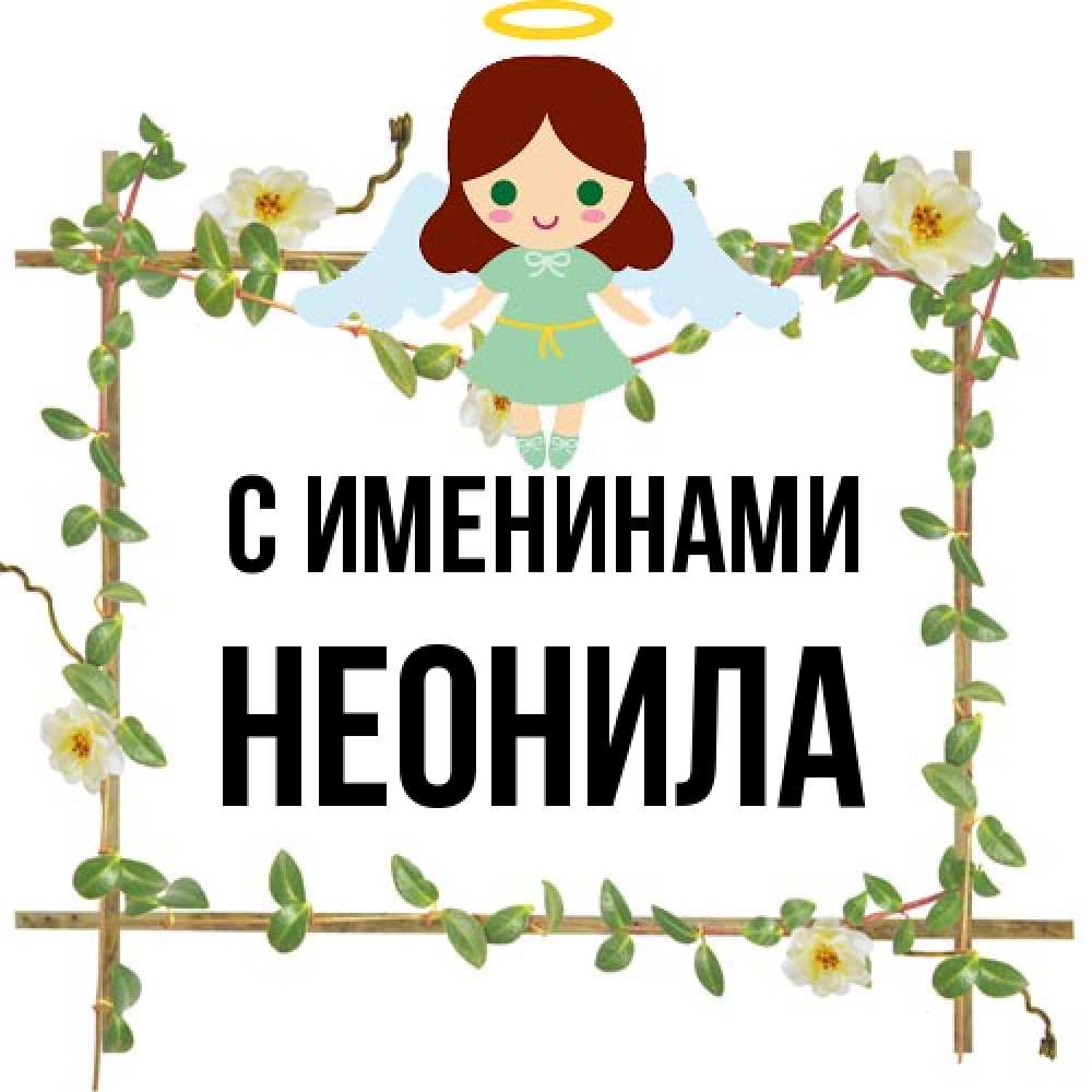 Открытка  с именем. Неонила, С именинами  