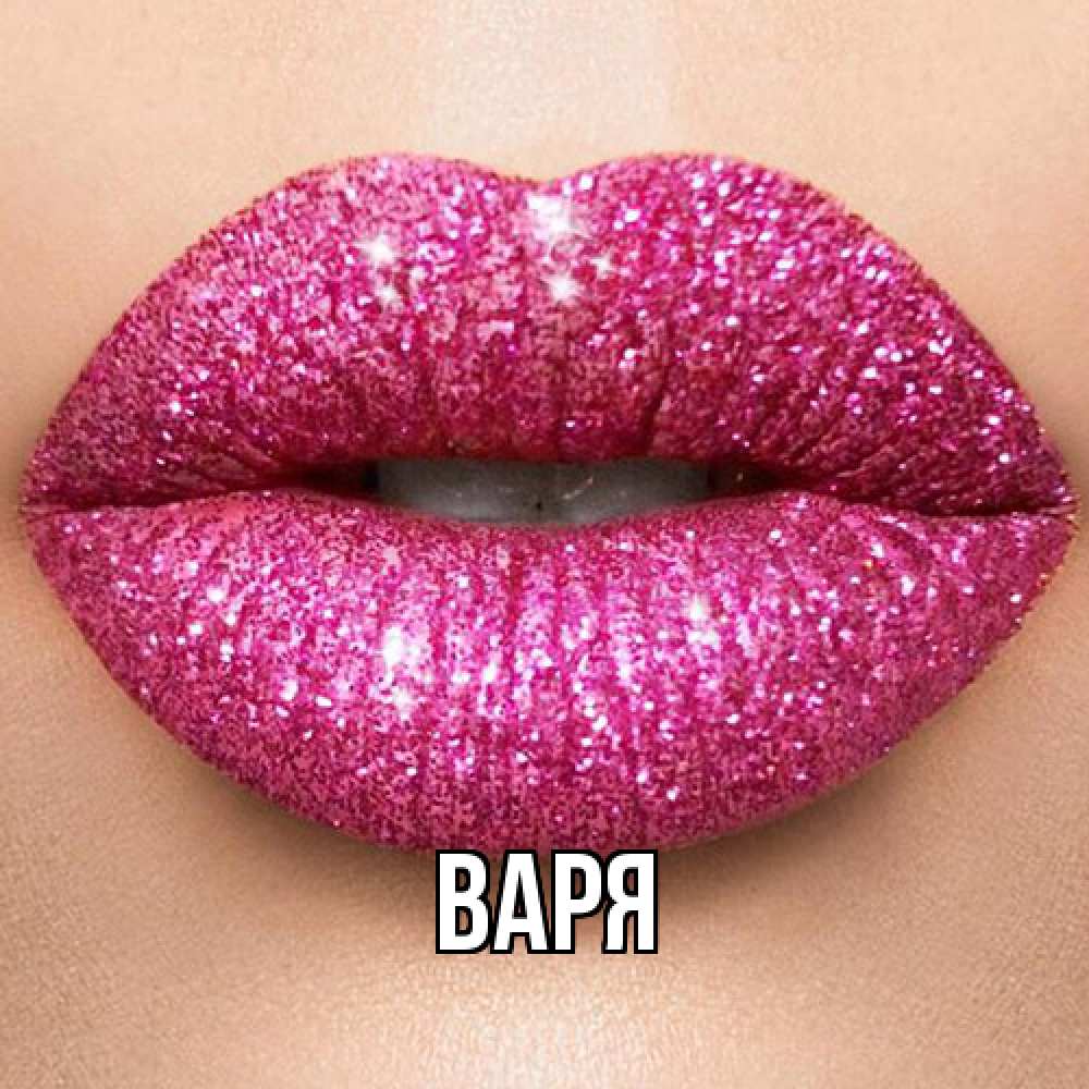 Открытка  с именем. варя, Главная  