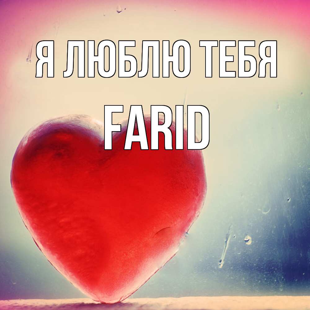 Открытка  с именем. Farid, Я люблю тебя  